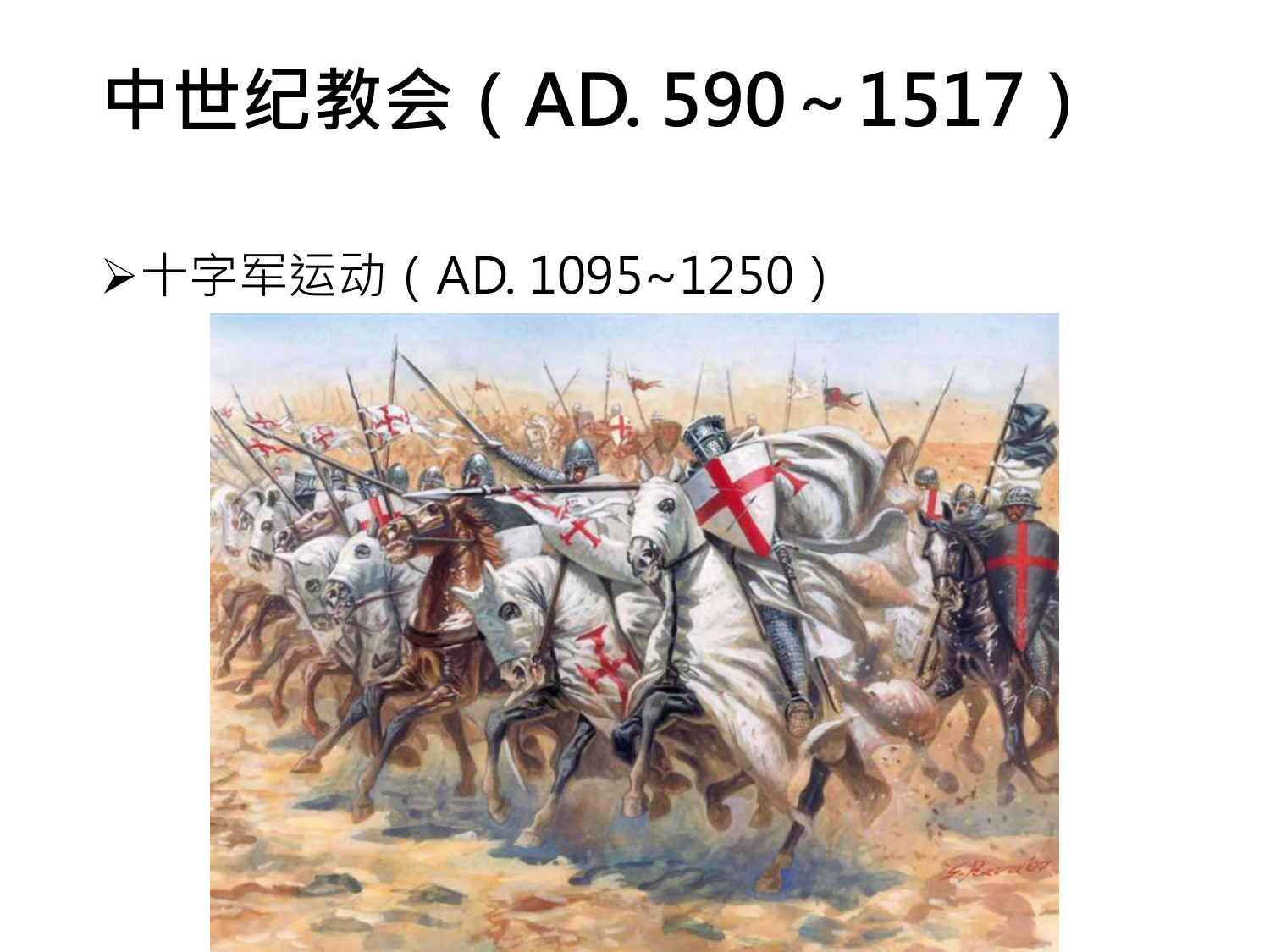 中世纪教会（AD. 590～1517）