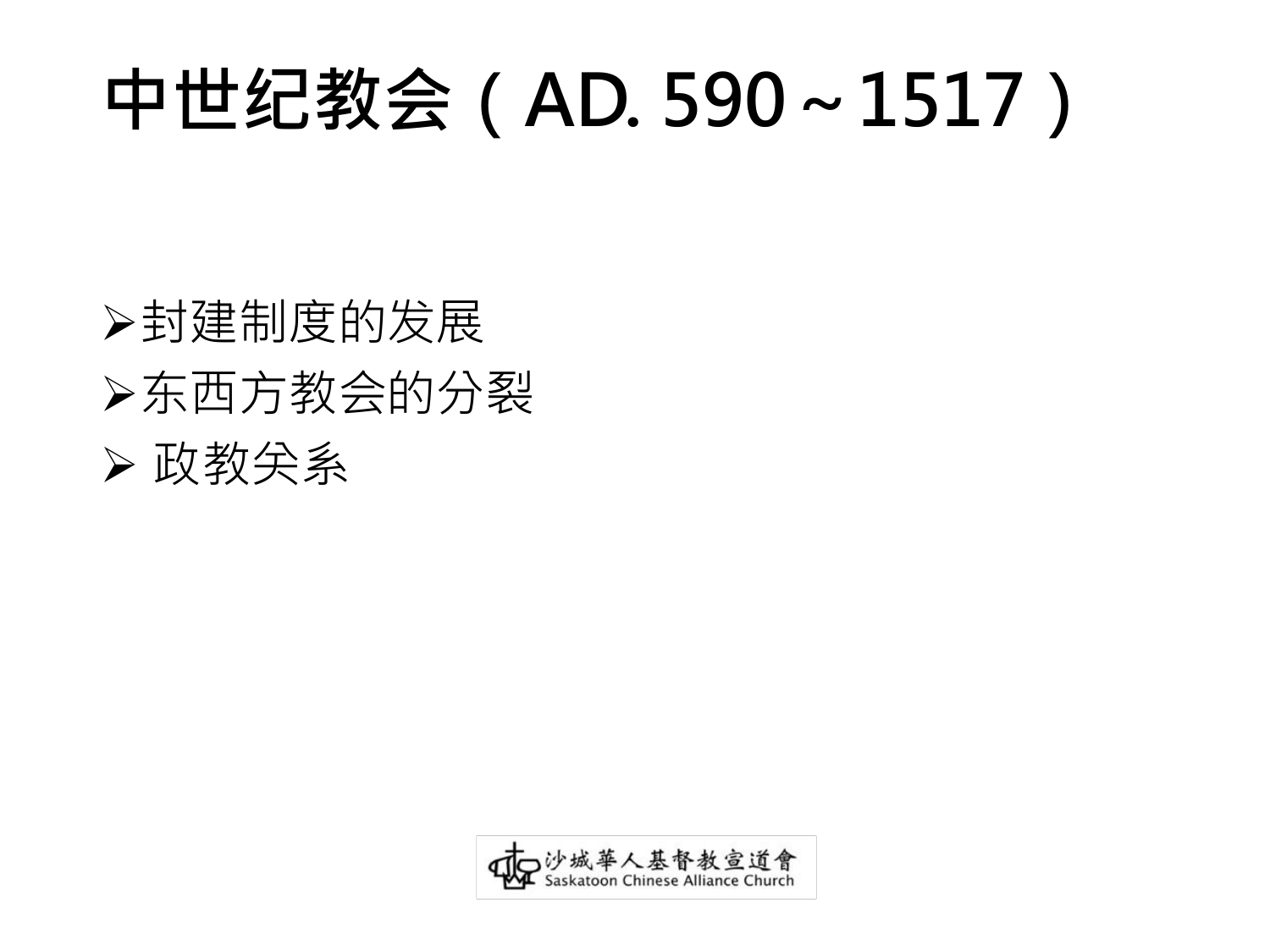 中世纪教会（AD. 590～1517）
