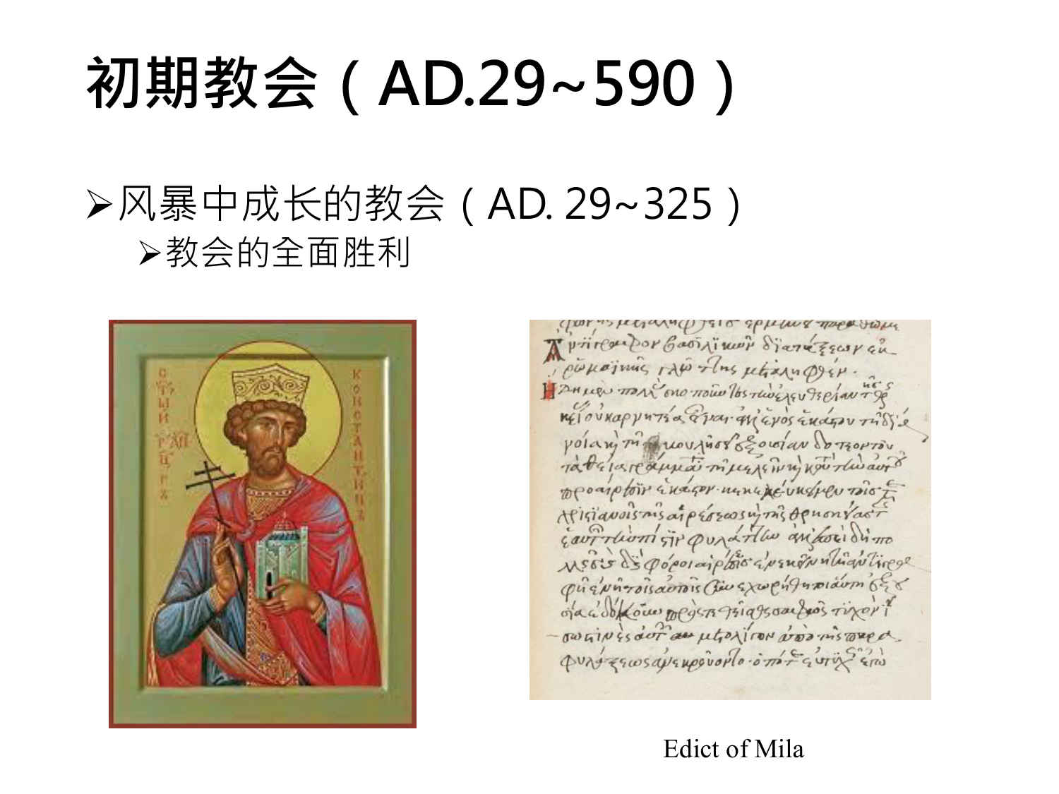 初期教会（AD.29~590）