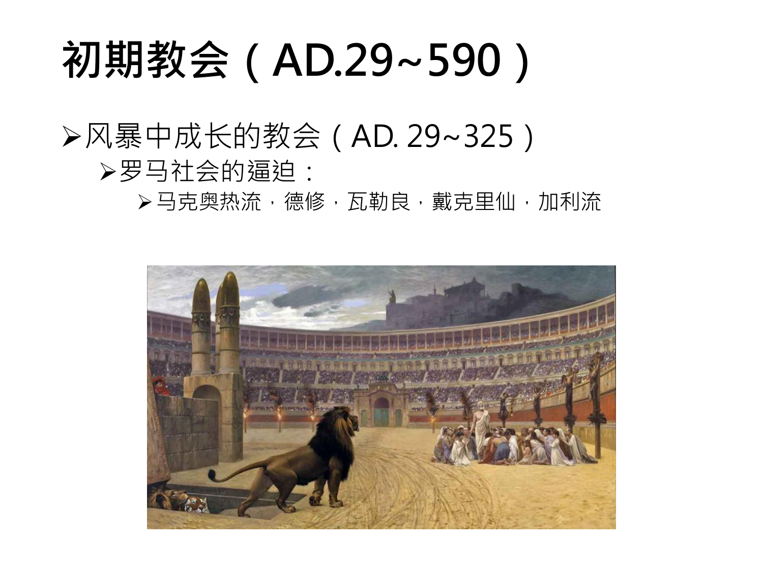 初期教会（AD.29~590）