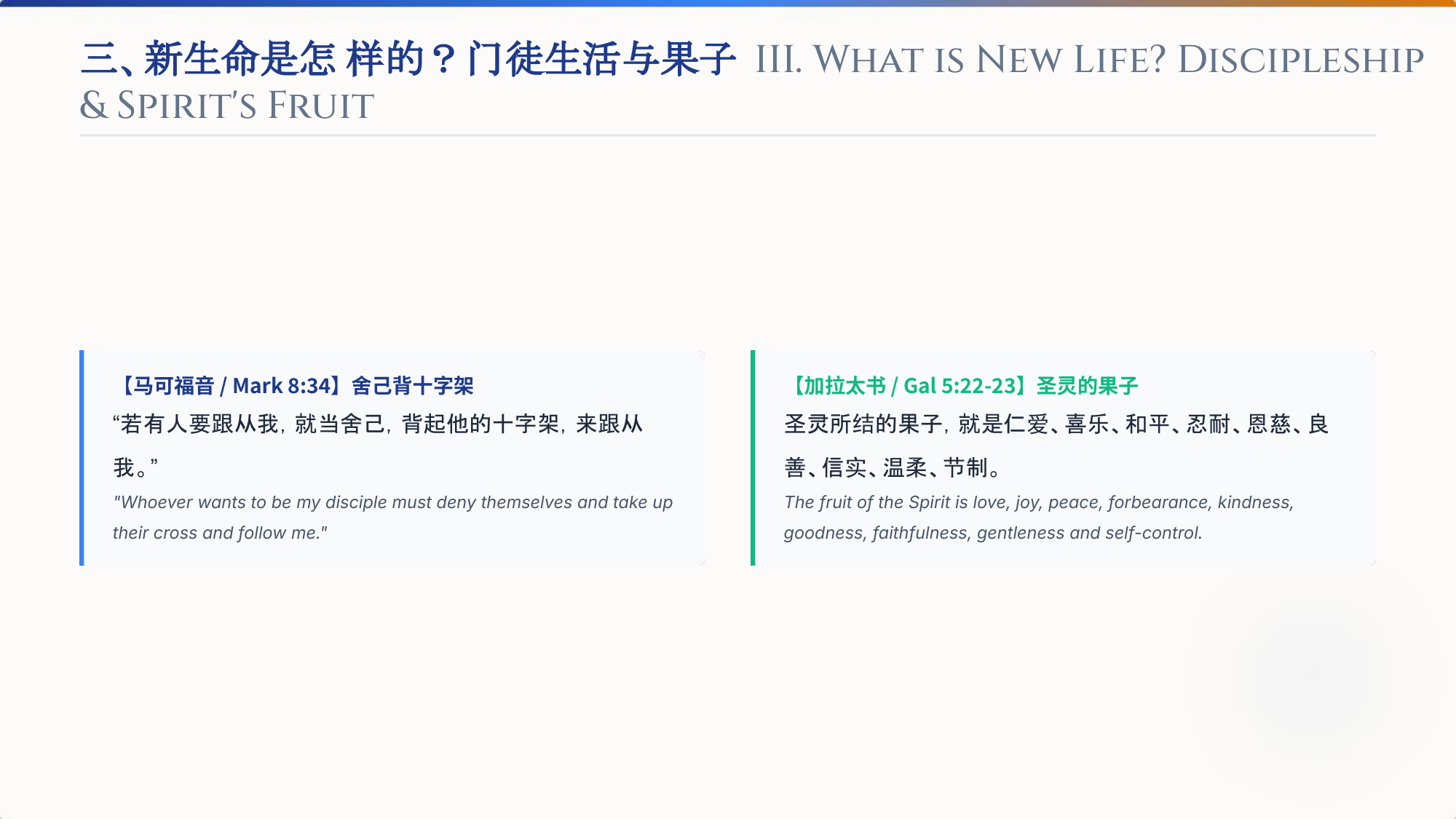 三、新生命是怎样的?门徒生活与果子 III. What is New Life? Discipleship