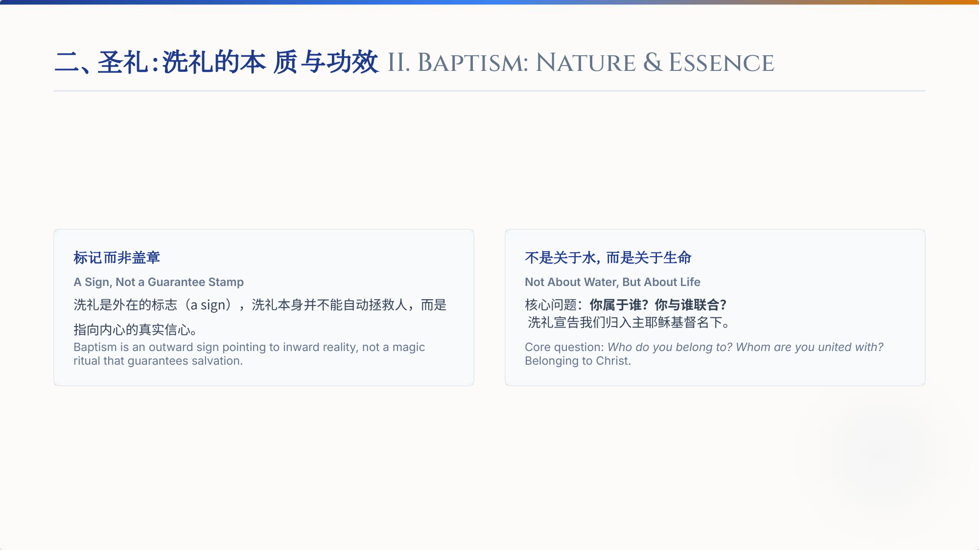 二、圣礼:洗礼的本质与功效 II. Baptism: Nature & Essence