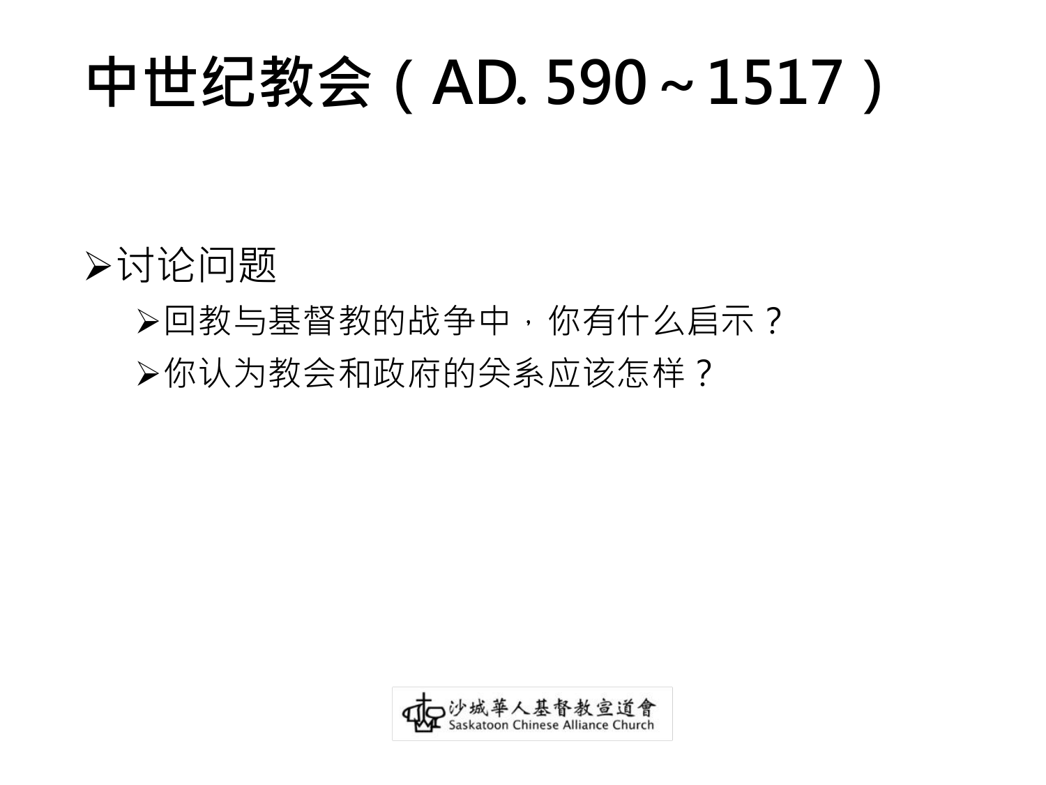 中世纪教会（AD. 590～1517）
