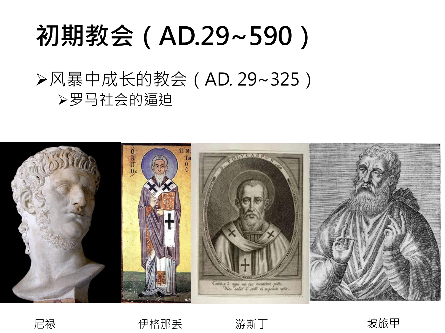 初期教会（AD.29~590）