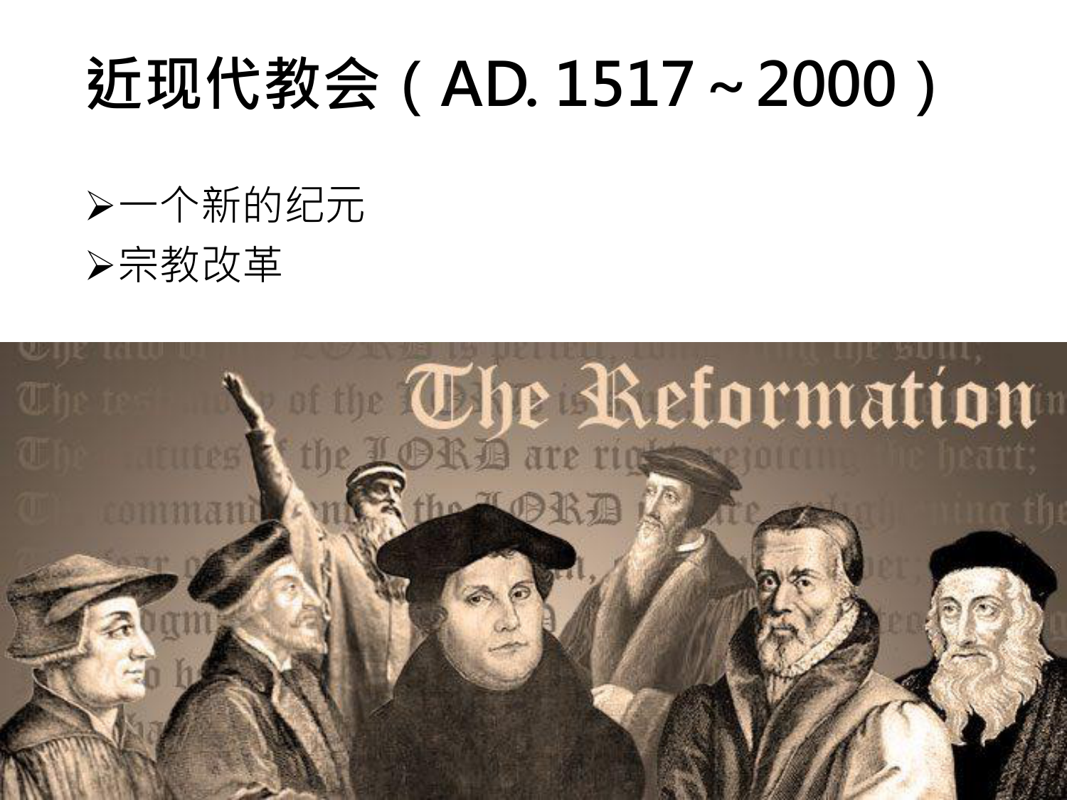 近现代教会(AD. 1517~2000)