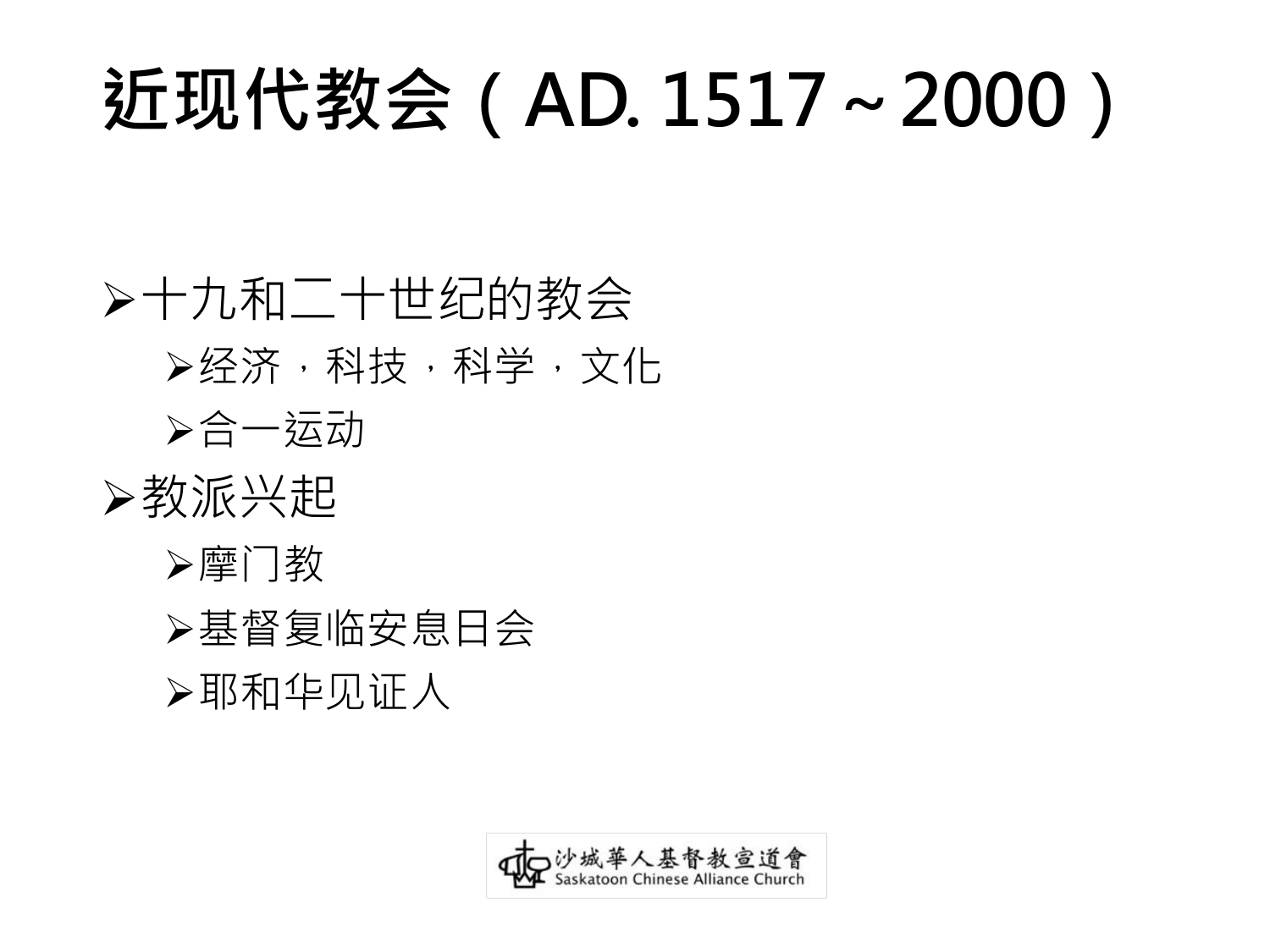近现代教会(AD. 1517~2000)