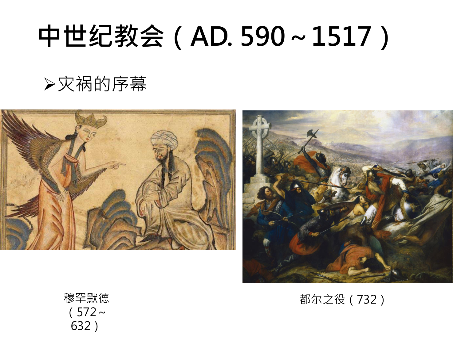 中世纪教会（AD. 590～1517）