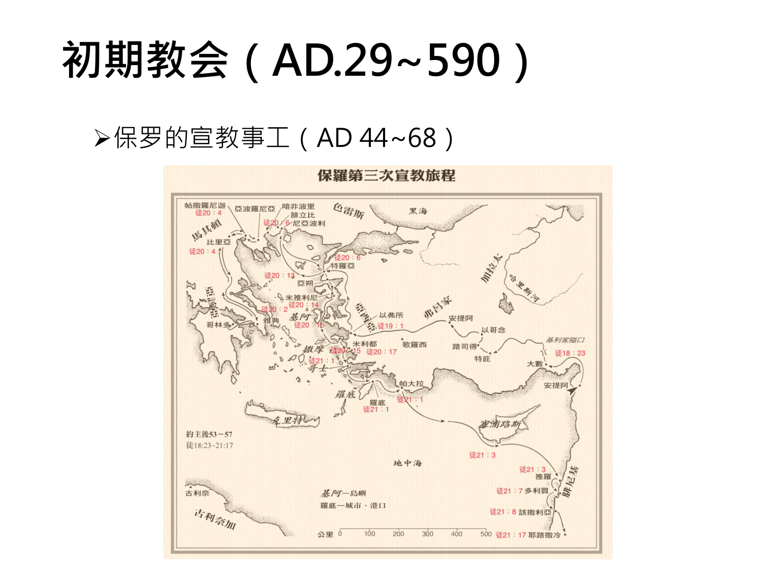 初期教会（AD.29~590）