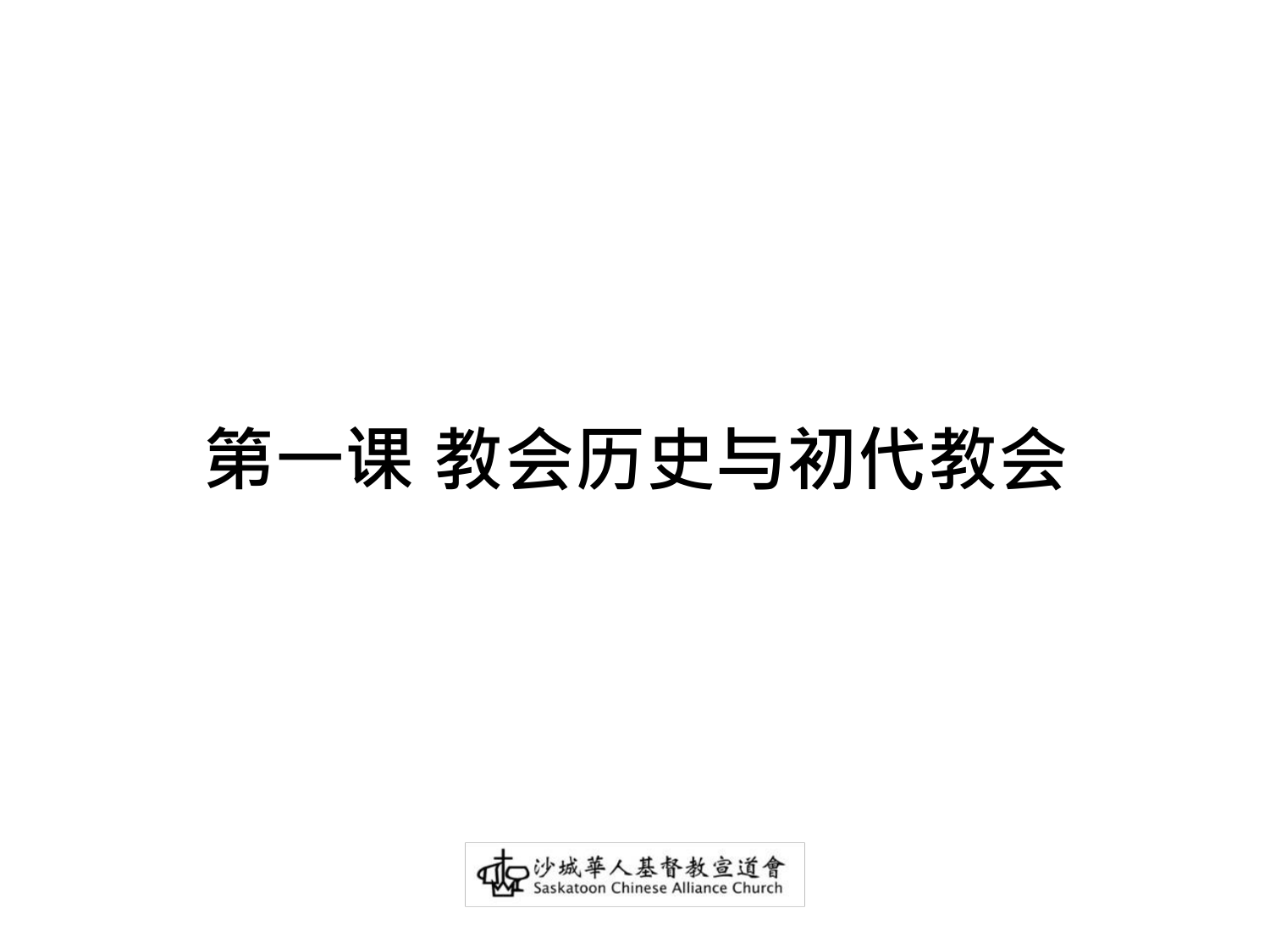 第一课教会历史与初代教会