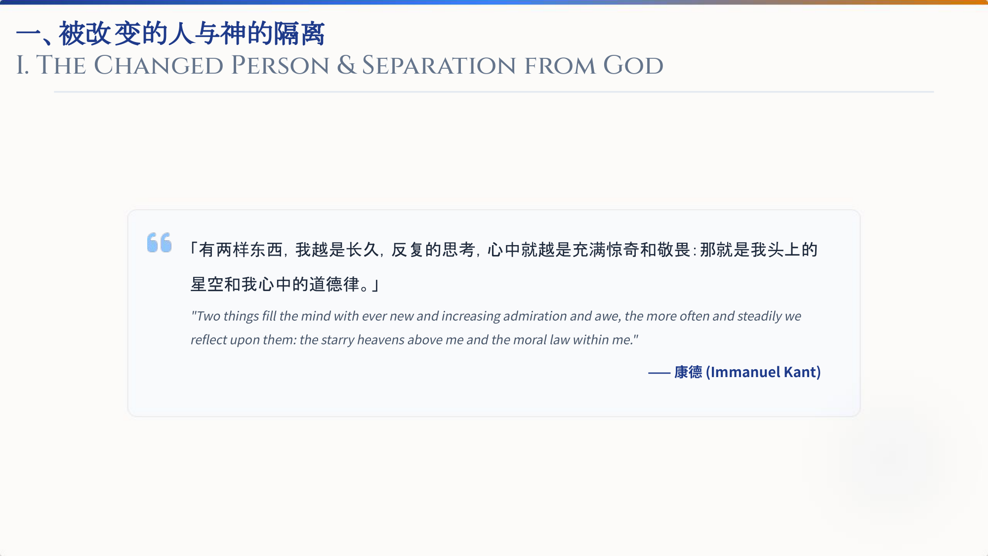 一、被改变的人与神的隔离