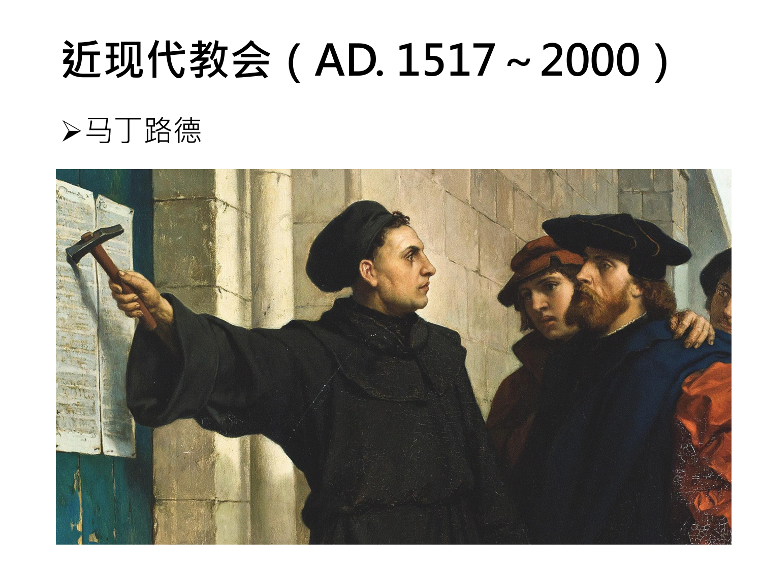 近现代教会(AD. 1517~2000)
