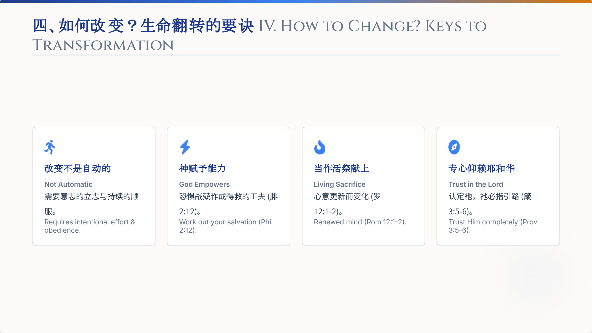 四、如何改变?生命翻转的要诀 IV. How to Change? Keys to