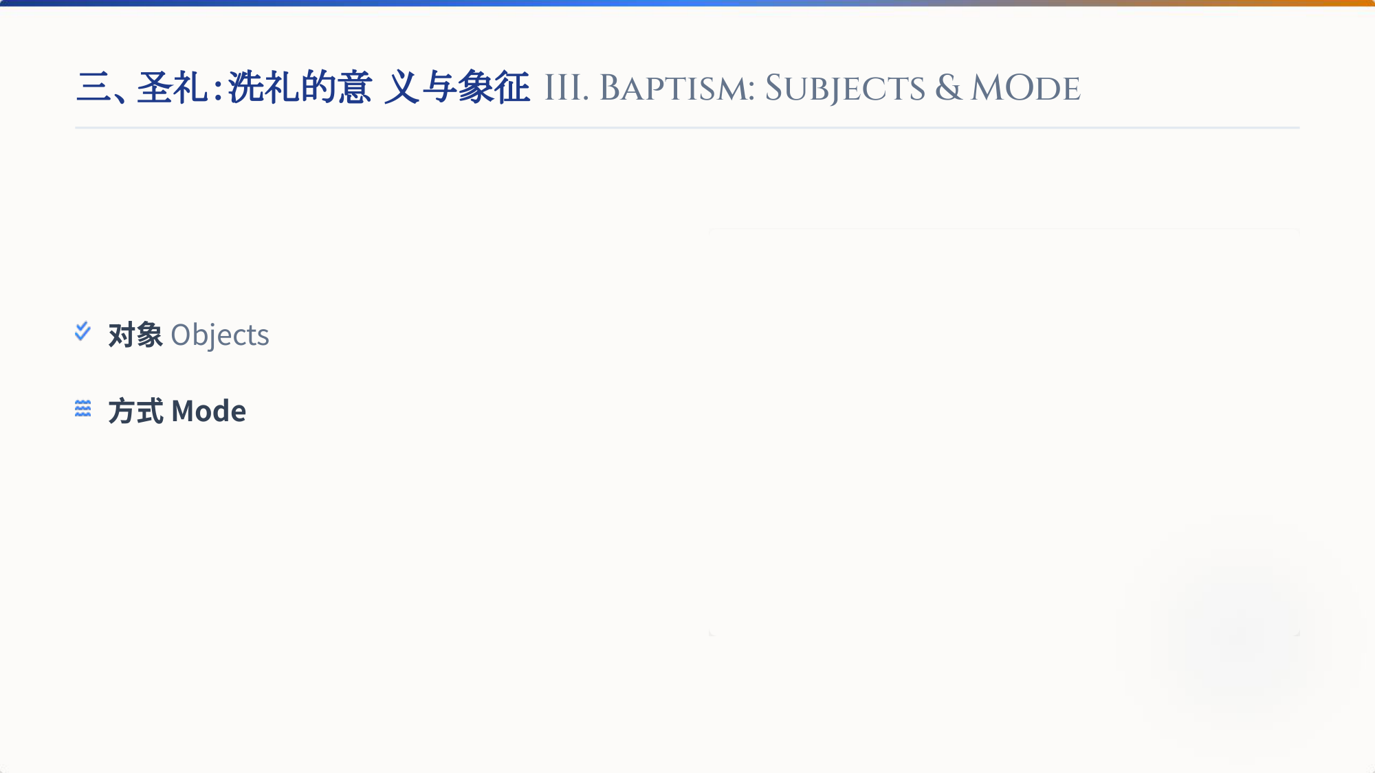 三、圣礼：洗礼的意义与象征 III. Baptism: Subjects & MOde