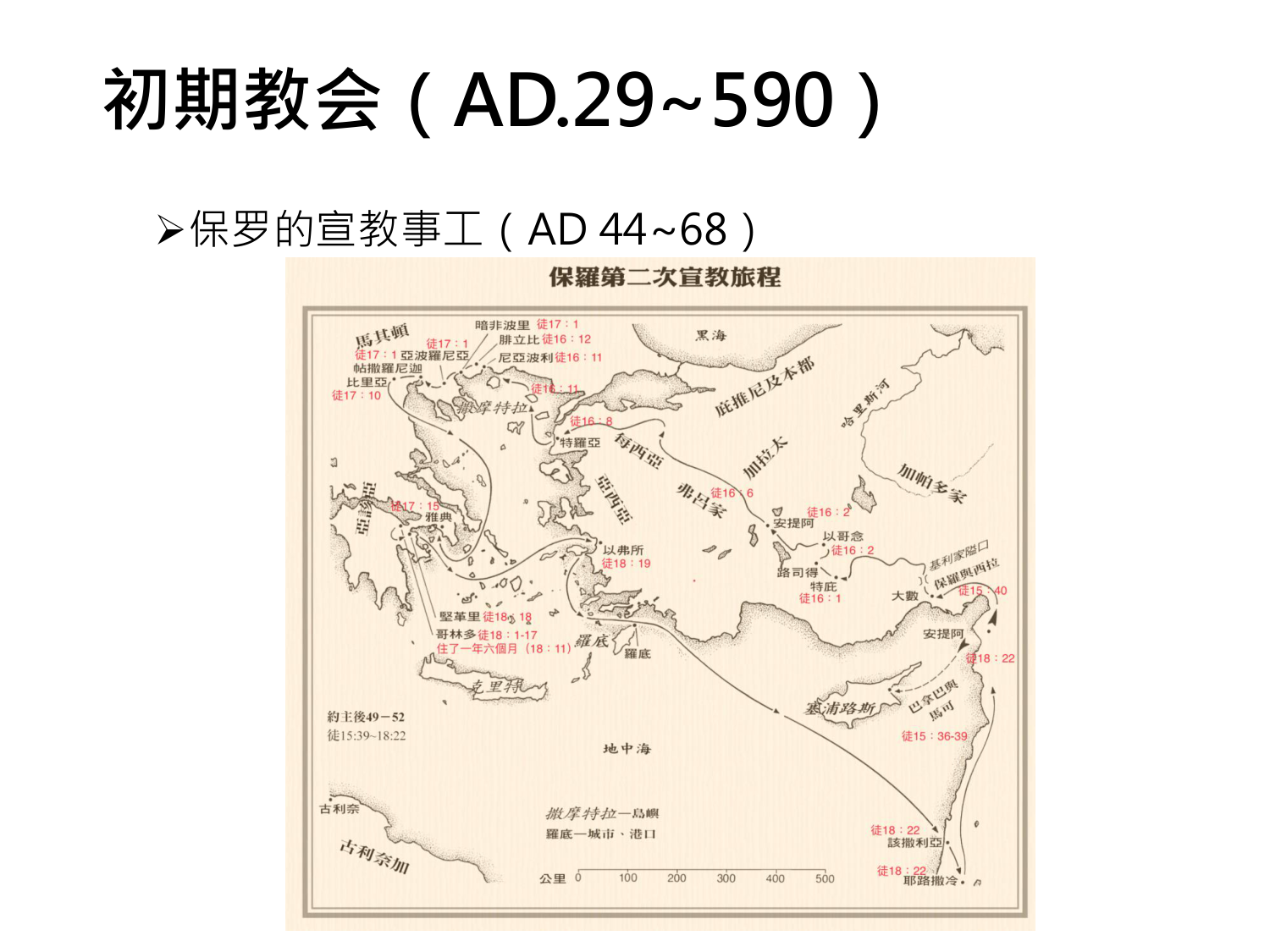 初期教会（AD.29~590）